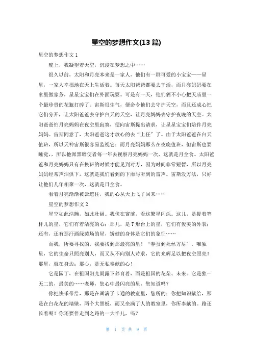 星空的幻想作文(13篇)