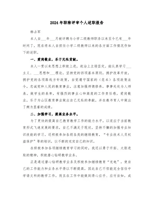 2024年职称评审个人述职报告(三篇)