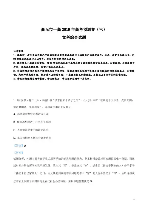 精品解析：河南省商丘市第一高级中学2019届高三(C部)预测卷(三)文综历史试题(解析版)