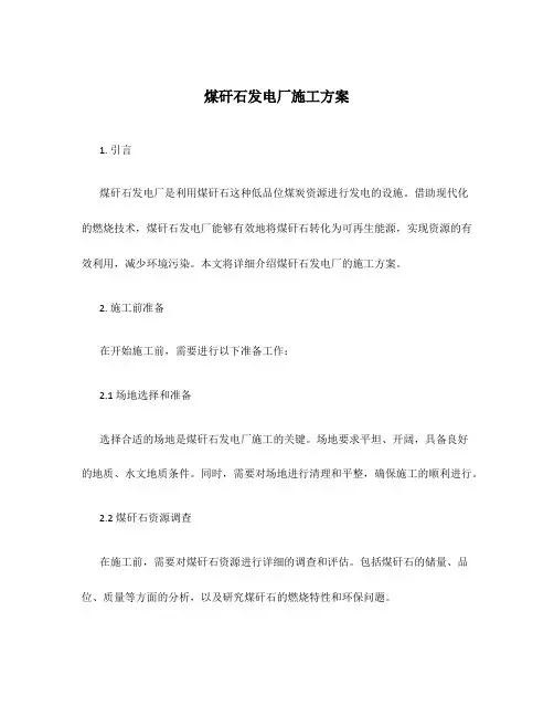 煤矸石发电厂施工方案