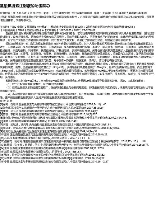 盐酸氨溴索注射液的配伍禁忌