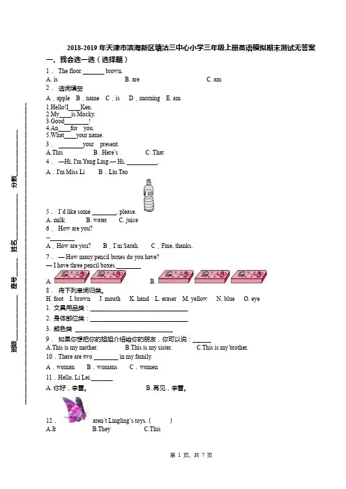 2018-2019年天津市滨海新区塘沽三中心小学三年级上册英语模拟期末测试无答案