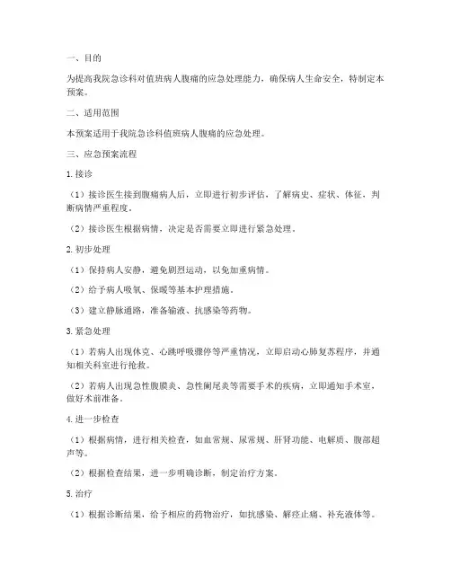 值班病人腹痛应急预案