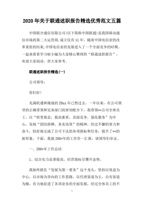 2020年关于联通述职报告精选优秀范文五篇