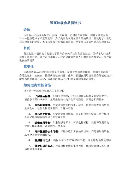 远离垃圾食品倡议书作文300字