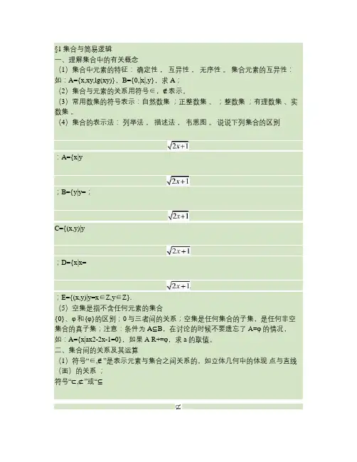 1集合与简易逻辑知识点梳理.