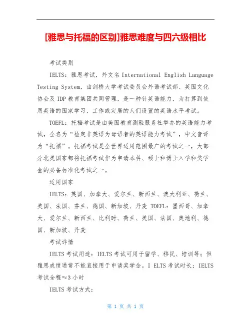 [雅思与托福的区别]雅思难度与四六级相比