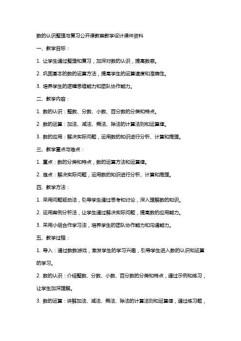 数的认识与复习公开课教案教学设计课件资料