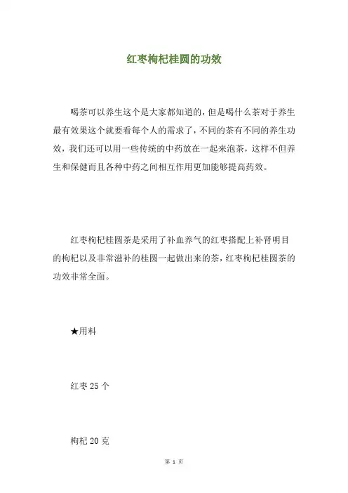 红枣枸杞桂圆的功效