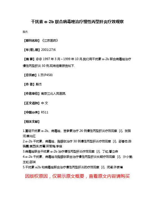 干扰素α-2b联合病毒唑治疗慢性丙型肝炎疗效观察