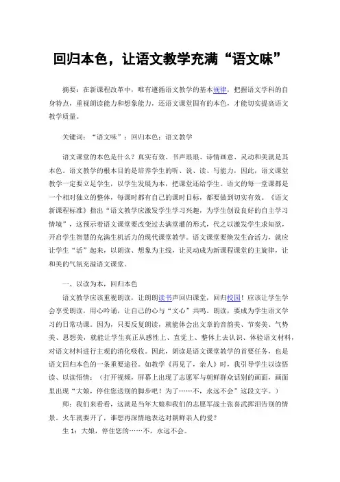 回归本色，让语文教学充满“语文味”