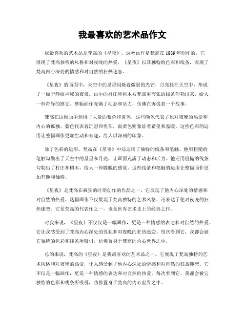我最喜欢的艺术品作文