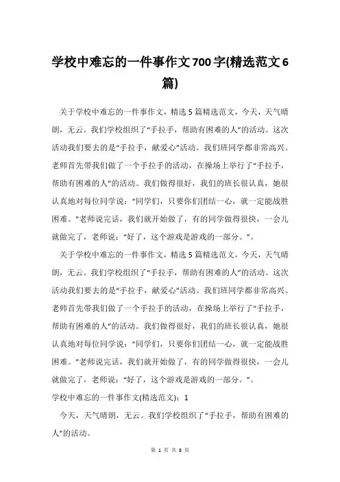 学校中难忘的一件事作文700字(范文6篇)
