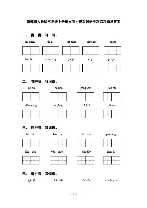新部编人教版五年级上册语文看拼音写词语专项练习题及答案