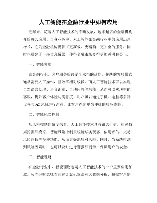 人工智能在金融行业中如何应用
