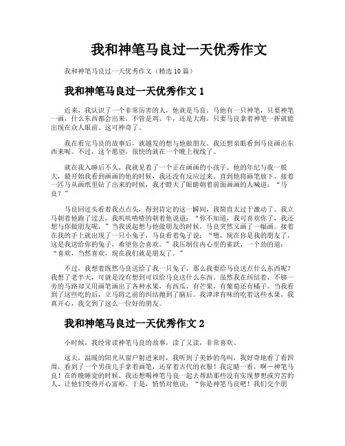 我和神笔马良过一天优秀作文