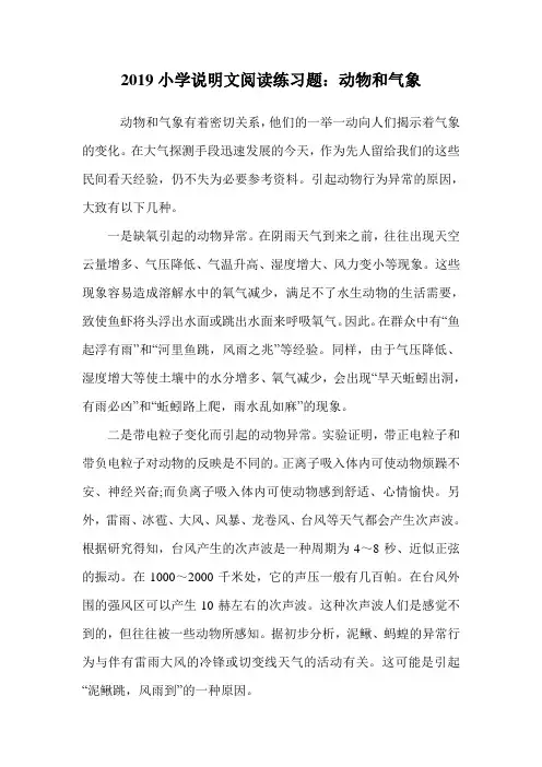 2019小学说明文阅读练习题：动物和气象.doc