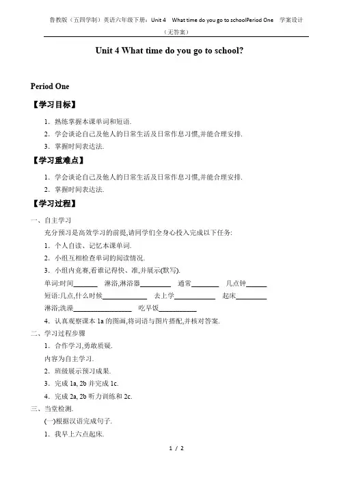 鲁教版(五四学制)英语六年级下册：Unit 4  What time do you go to sc