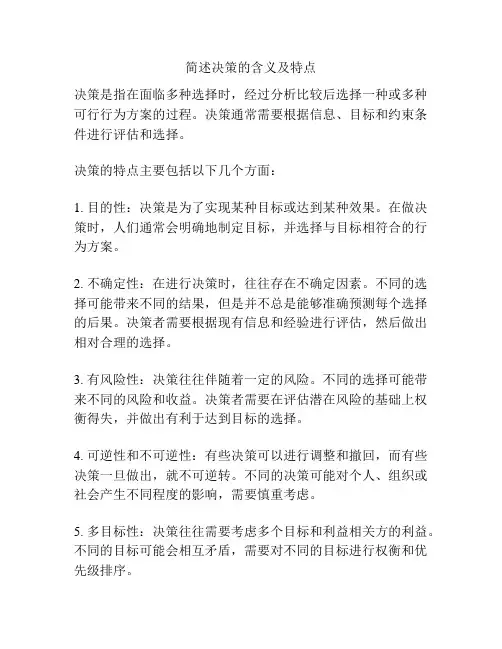 简述决策的含义及特点