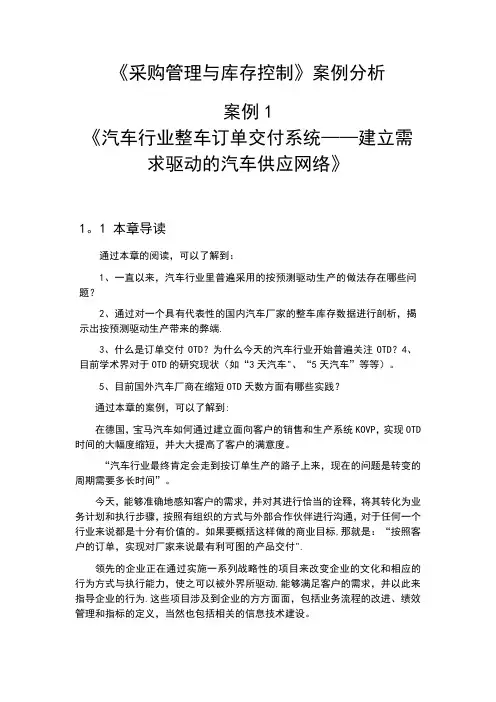 《采购管理与库存控制》案例分析