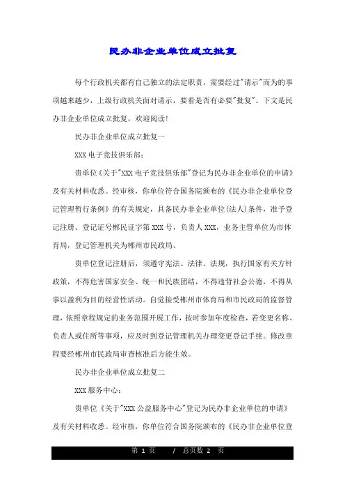 民办非企业单位成立批复.doc