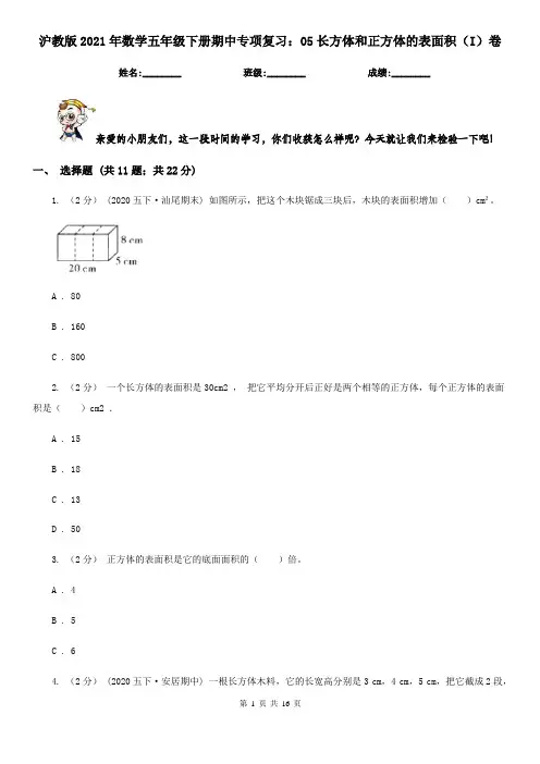 沪教版2021年数学五年级下册期中专项复习：05长方体和正方体的表面积(I)卷