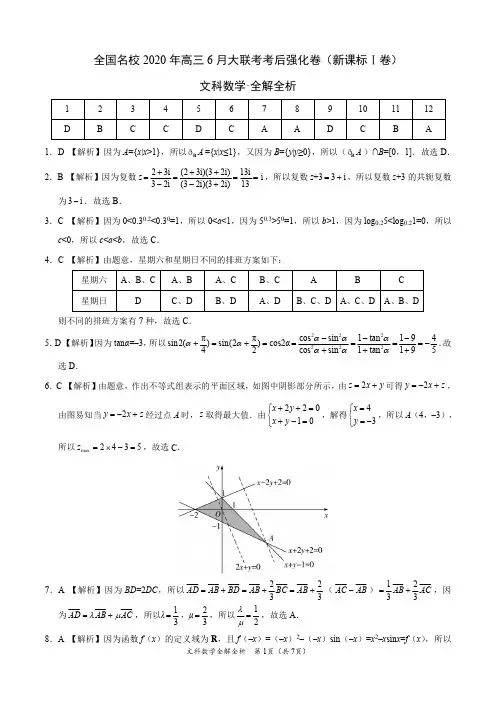 文科数学-全国名校2020年高三6月大联考考后强化卷(新课标Ⅰ卷)(全解全析)