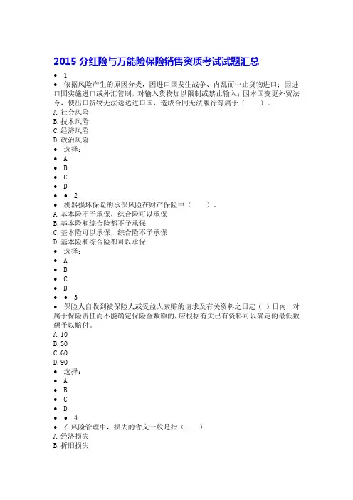 2015分红险与万能险保险销售资质考试试题汇总