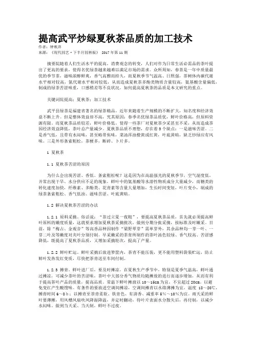 提高武平炒绿夏秋茶品质的加工技术