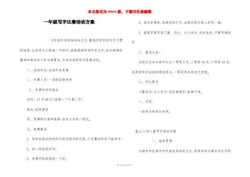 一年级写字比赛活动方案