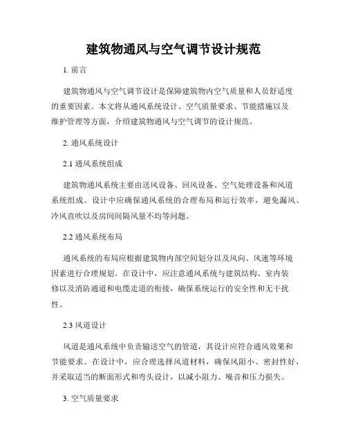 建筑物通风与空气调节设计规范