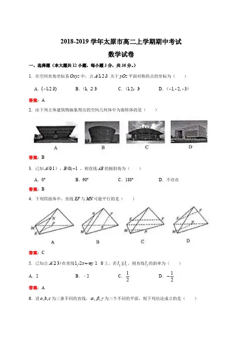 山西省太原市2018-2019学年高二上学期期中考试数学试卷含答案