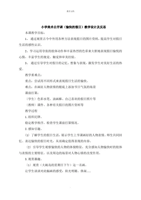 小学美术公开课《快乐的假日》教学设计及反思