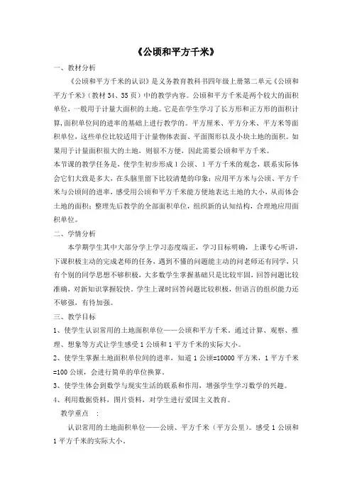 部编人教版四年级数学上册第2单元 公顷和平方千米 公顷和平方千米 说课稿
