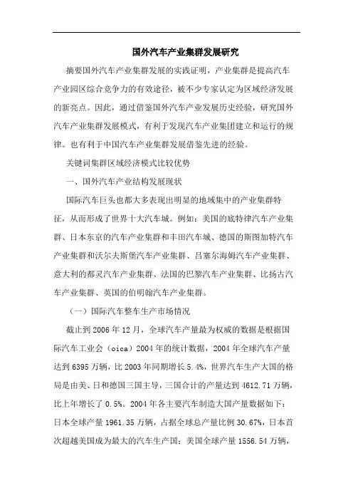 国外汽车产业集群发展 论文