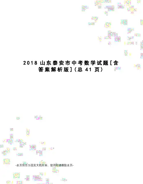 2018山东泰安市中考数学试题[含答案解析版]