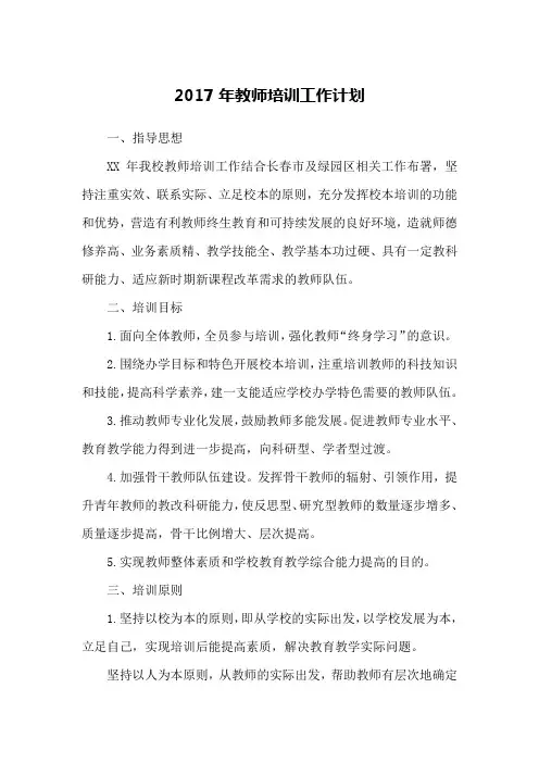 2017年教师培训工作计划_1