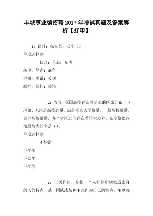 丰城事业编招聘2017年考试真题及答案解析【打印】