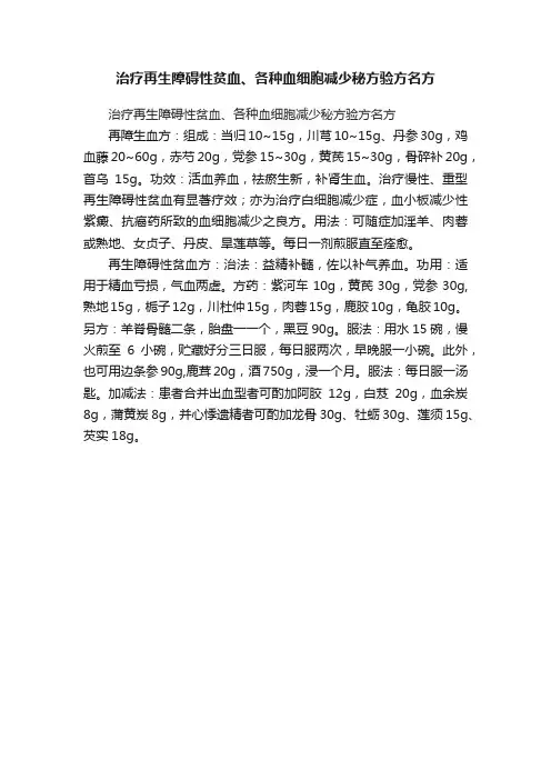 治疗再生障碍性贫血、各种血细胞减少秘方验方名方