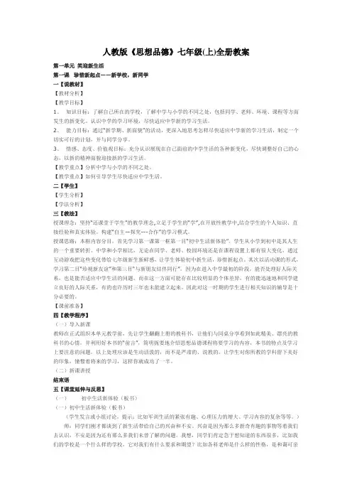 人教版思想品德七年级上册教案全集