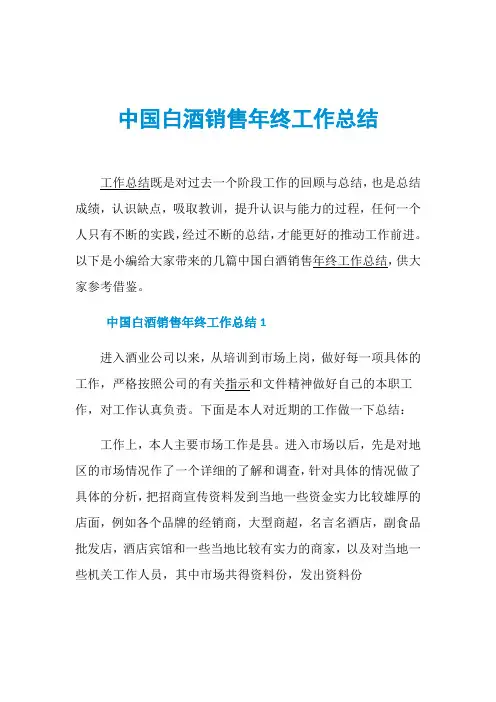 中国白酒销售年终工作总结