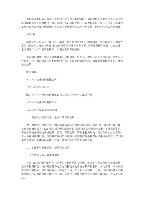 2020物业年度工作计划4篇
