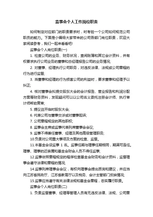 监事会个人工作岗位职责