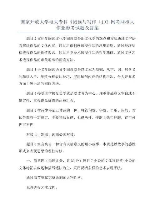 国家开放大学电大专科《阅读与写作(1)》网考网核大作业形考试题及答案