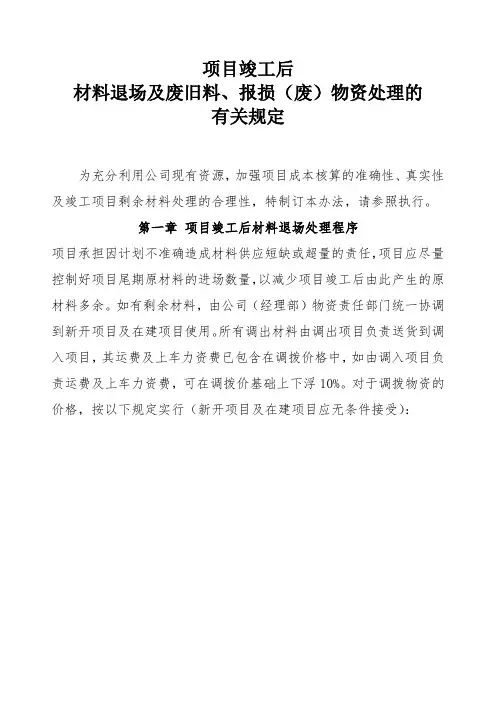 项目竣工后材料退场及废旧料处理的有关规定