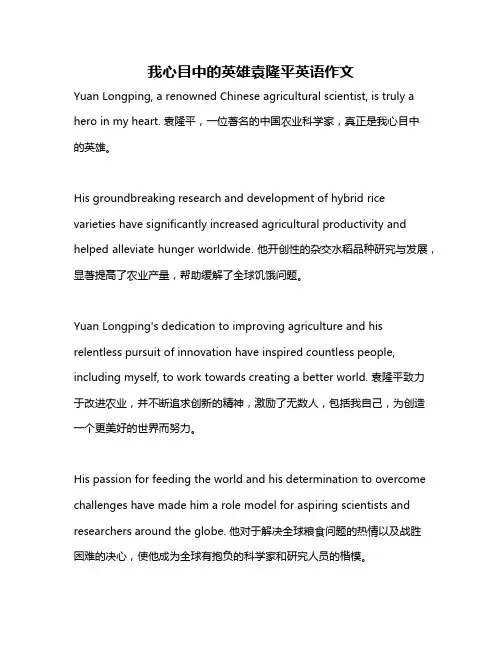 我心目中的英雄袁隆平英语作文