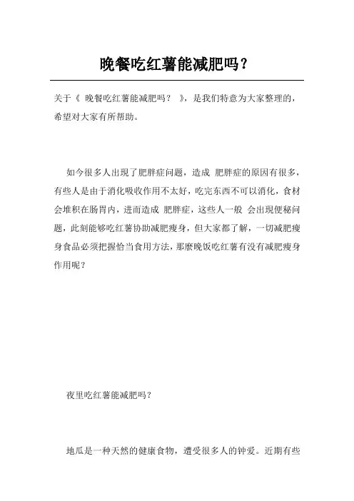 晚餐吃红薯能减肥吗？