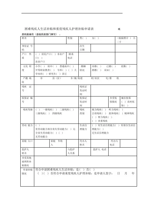 困难残疾人生活补贴和重度残疾人护理补贴申请表