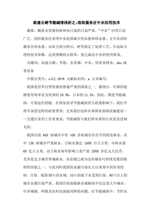 高速公路节能减排之-洛阳服务区中水回用技术