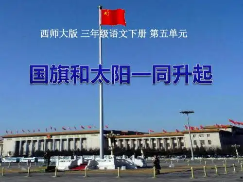 《国旗和太阳一同升起》精品ppt课件